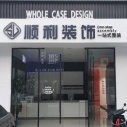 东莞洪梅镇顺利整装公司